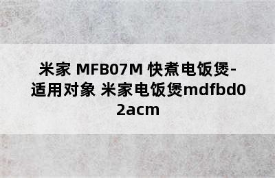 米家 MFB07M 快煮电饭煲-适用对象 米家电饭煲mdfbd02acm